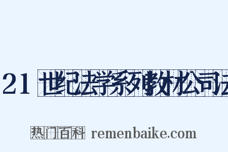 21世纪法学系列教材公司法是什么意思的图片